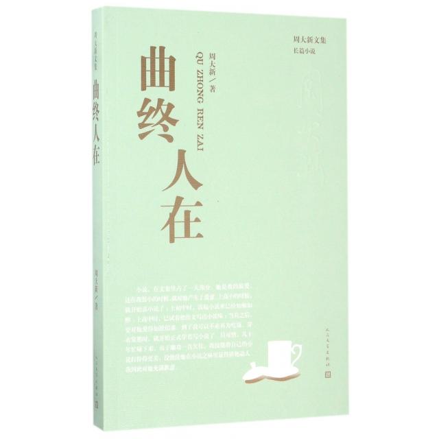 【正版书】周大新文集曲终人在周大新著人民文学出版社