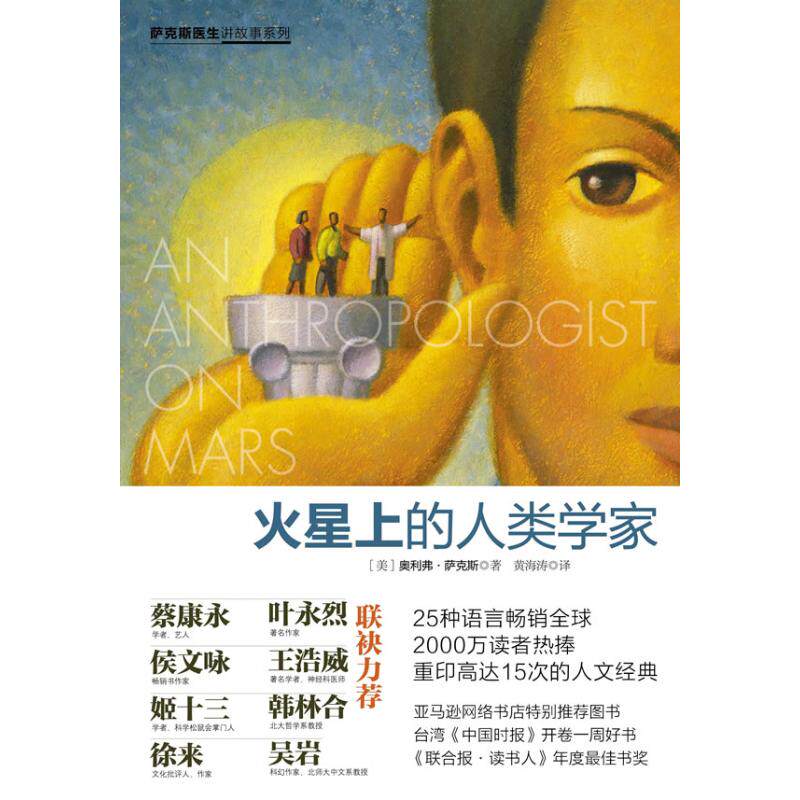 【正版图书】火星上的人类学家美奥利弗萨克斯赵海波译中信出版社