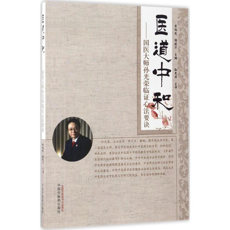 【正版书籍】医道中和国医大师孙光荣临心法要诀曹柏龙杨建宇中国医出版社9787513241458