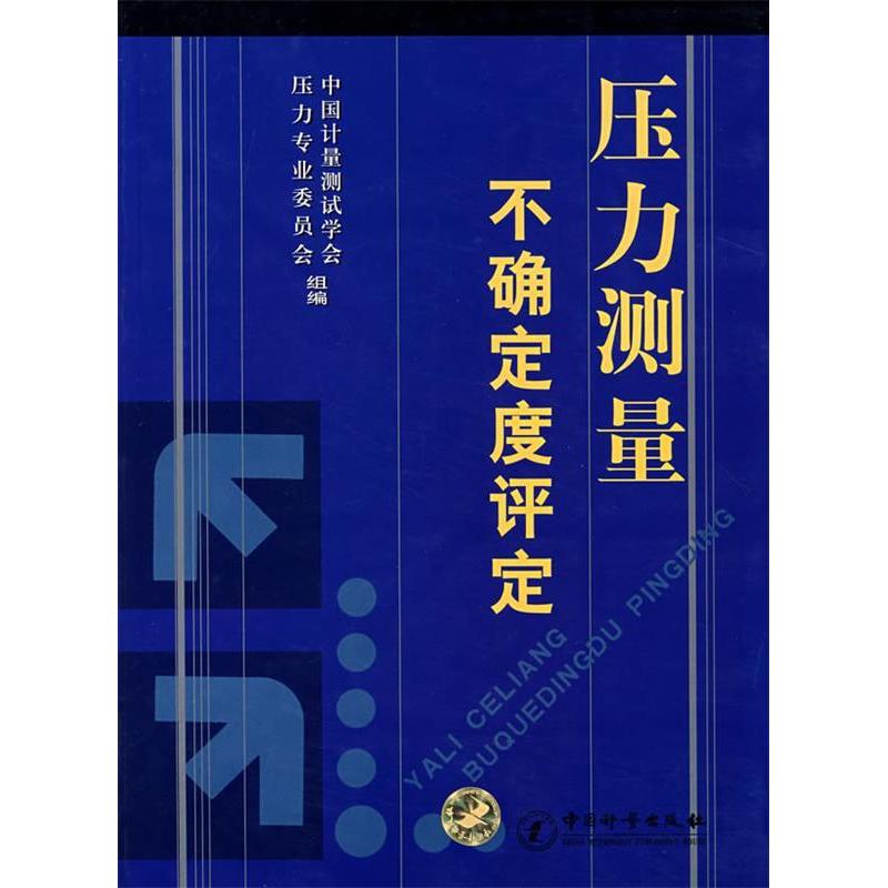 【正版书籍】压力测量不确定度评定中国计量测试学会压力专业委员会中国质检出版社9787502625207