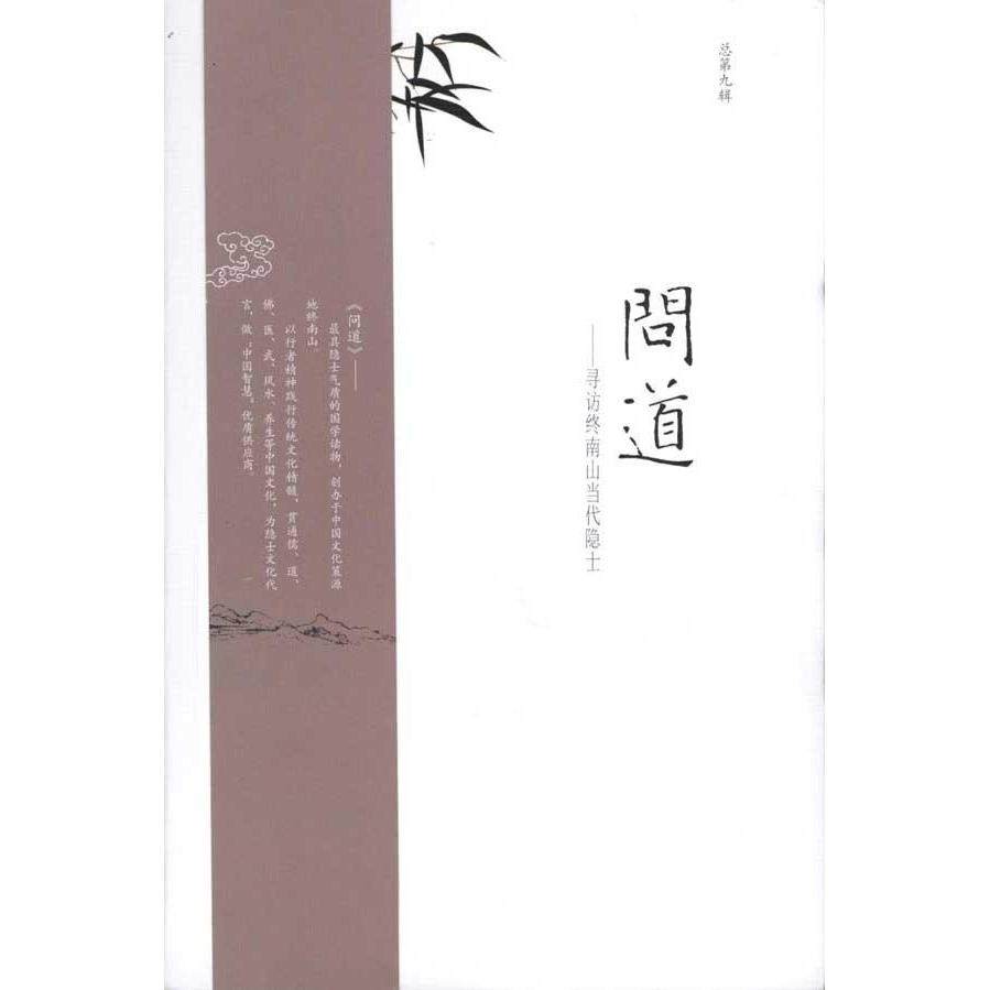 【正版图书】问道第五九辑张剑峰编陕西师范大学出版社9787561350386,书籍/杂志/报纸,中国哲学,淘宝优惠券,粉丝福利购,淘宝优惠卷