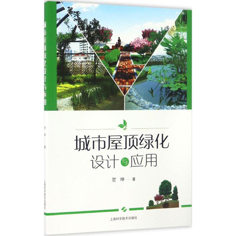 【正版书籍】城市屋顶绿化设计与应用 贺坤著 上海科学技术出版社 9787547832899