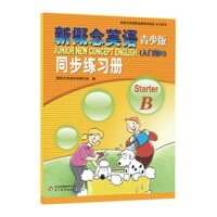 【正版书籍】新概念英语青少版同步练习册StarterB新概念英语名师写组北京教育出版社