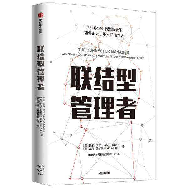 【正版图书】联结型管理者美杰米·罗卡著中信出版社9787521723021