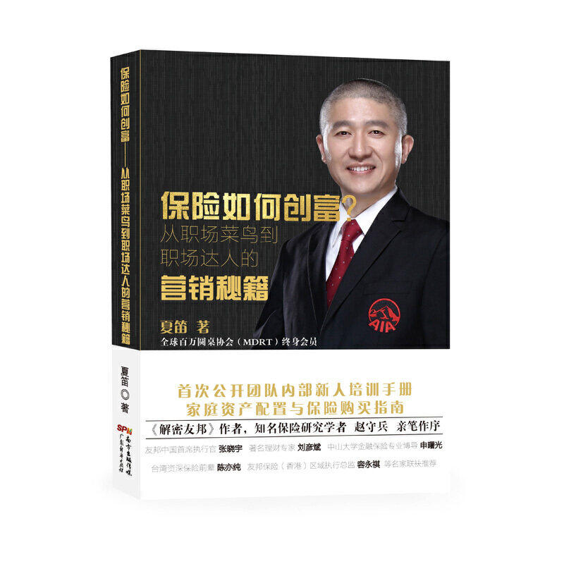 【正版图书】保险如何创富从职场菜鸟到职场达人的营销秘籍夏笛广东经济出版社9787545466072