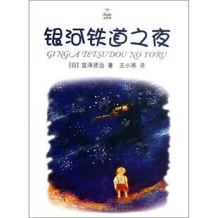 社9787532763092 日宫泽贤治著王小燕译上海译文出版 正版 书银河铁道之夜夏洛书屋精选版