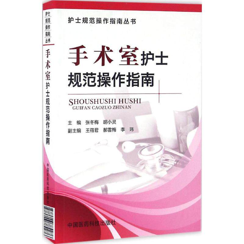 【正版书籍】手术室护士规范操作指南护士规范操作指南丛书张冬梅著中国医药科技出版社9787506787215