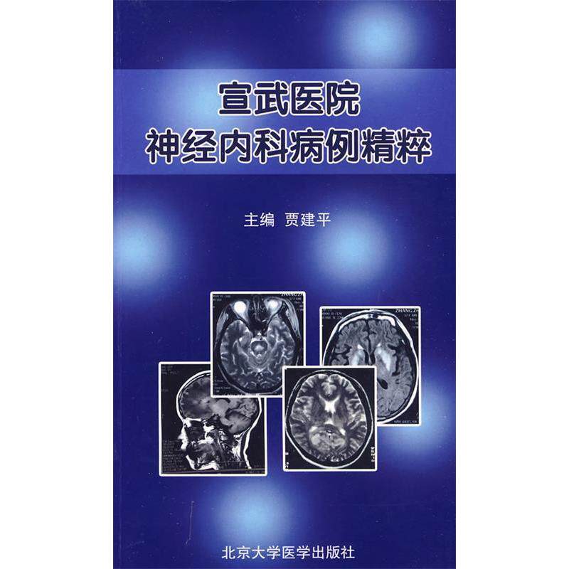 【正版书籍】宣武医院神经内科病例精粹贾建平北京大学医学出版社9787811164992