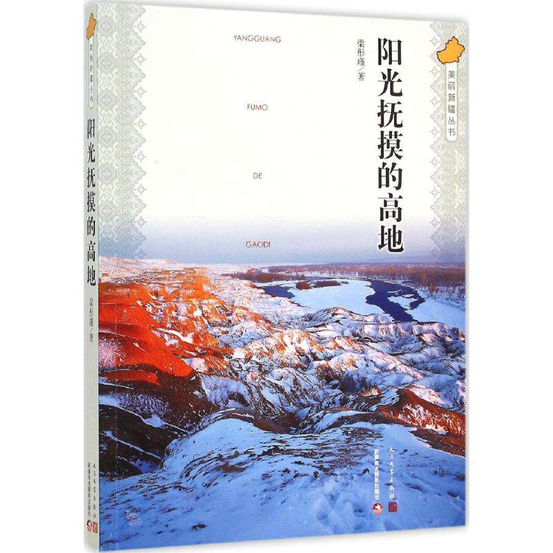 【正版图书】美丽新疆丛书阳光抚摸的高地梁彤瑾著文学人民文学出版社