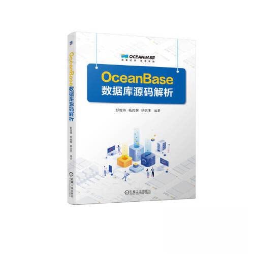 【正版书籍】OceanBase数据库源码解析彭煜玮杨传辉杨志丰机械工业出版社