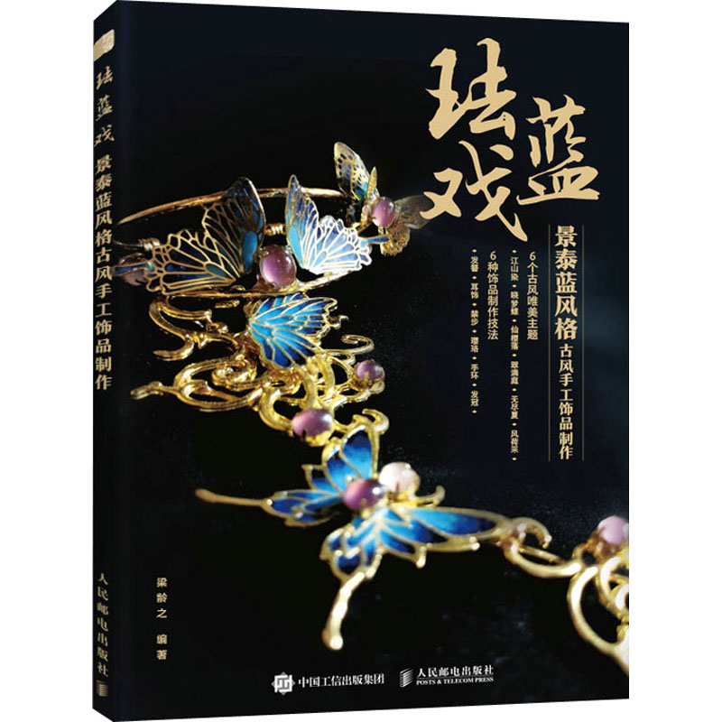 【保正版】珐蓝戏景泰蓝风格古风手工饰品制作梁龄之人民邮电出版社9787115561800