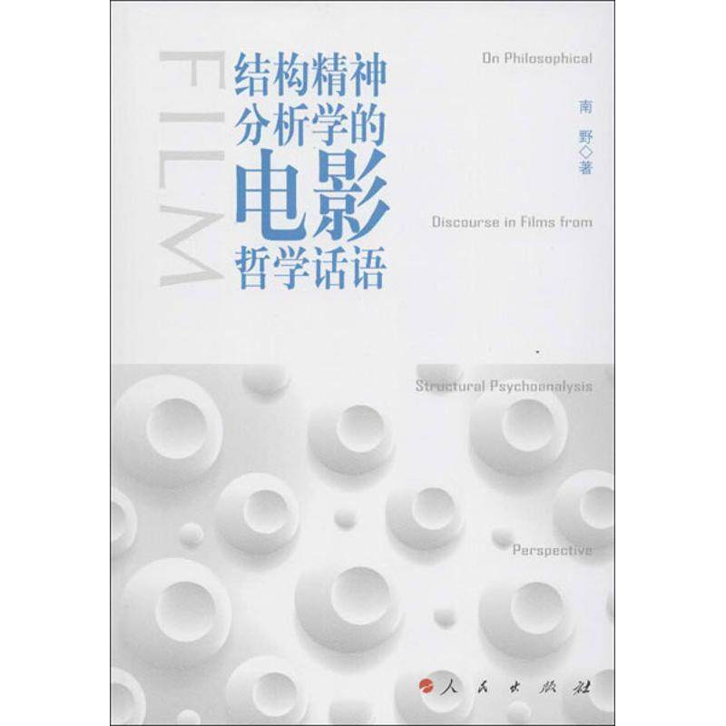 【正版图书】结构精神分析学的电影哲学话语南野著人民出版社9787010113173