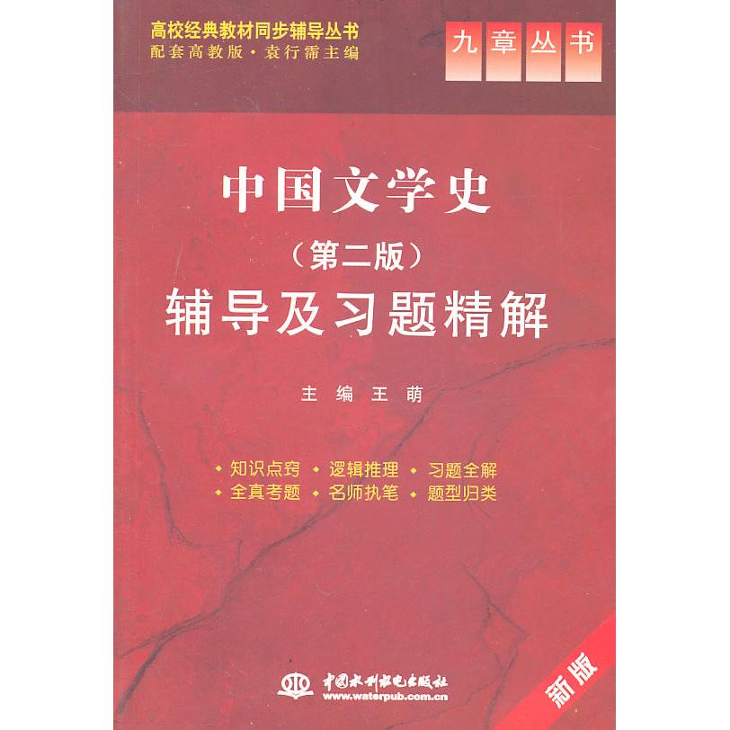 【正版书籍】中国文学史辅导及习题精解王萌水利水电出版社