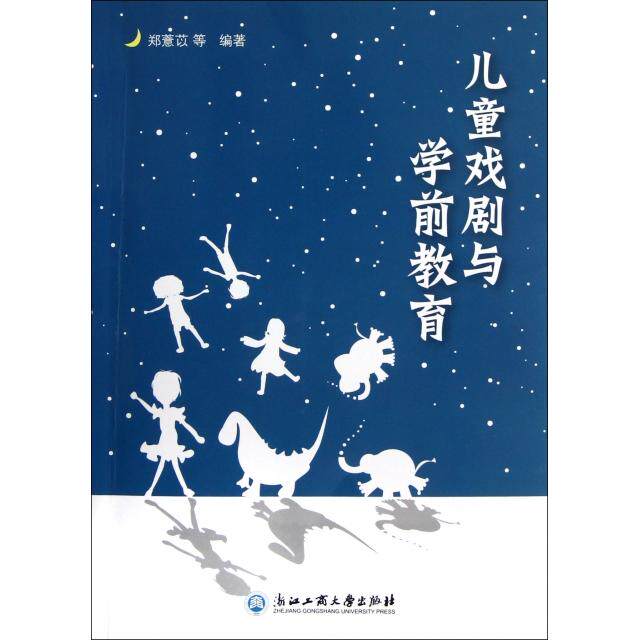 【正版图书】儿童戏剧与学前教育郑薏苡浙江工商大学出版社9787811406269