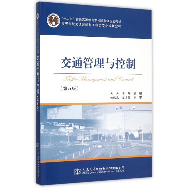 【保正版】交通管理与控制吴兵李晔编人民交通出版社9787114125041