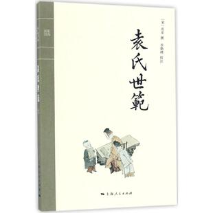 正版图书】袁氏世范9787208133365宋袁采校注李勤璞上海人民