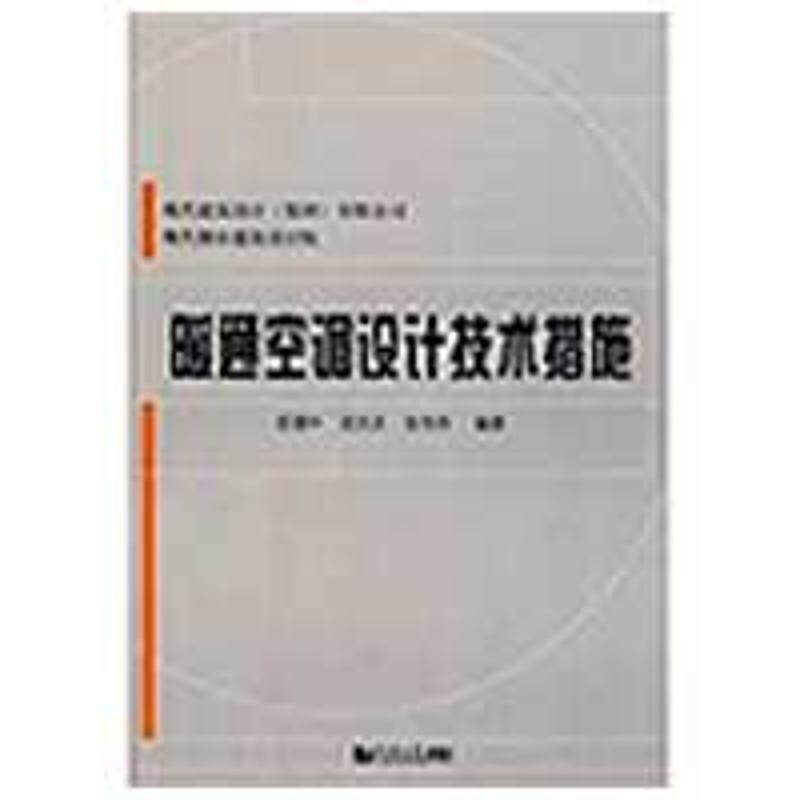 【正版书籍】暖通空调设计技术措施项弸中著同济大学出版社
