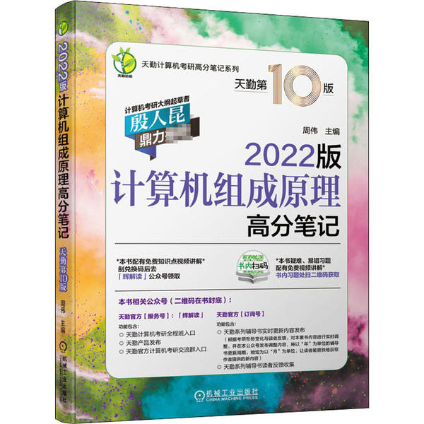 【正版书籍】2022版天勤计算机考研计算机组成原理高分笔记周伟主机械工业出版社