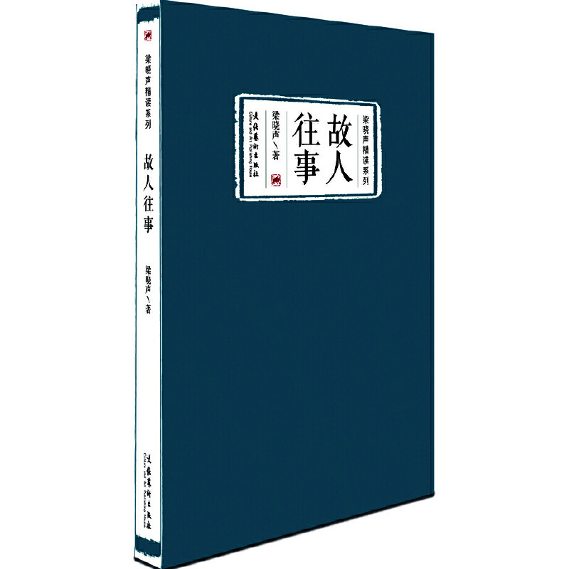 【正版图书】梁晓声精读系列故人往事梁晓声著文化艺术出版社9787503958960