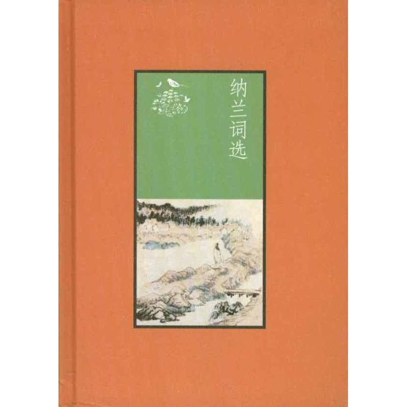 【正版图书】纳兰词选严迪昌著中华书局出版社9787101075199