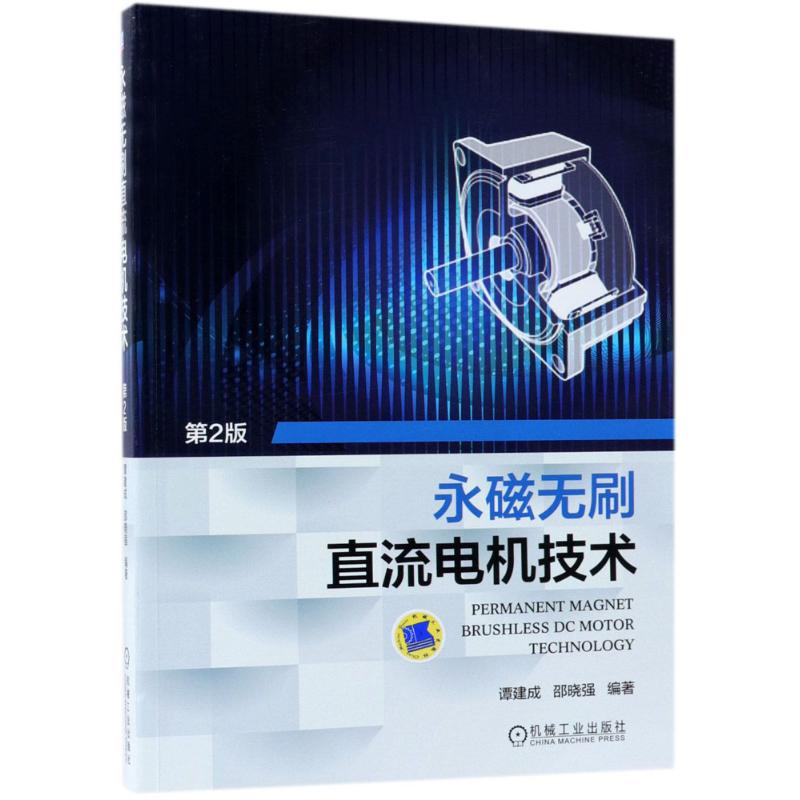 【正版书籍】永磁无刷直流电机技术谭建成机械工业出版社9787111599869