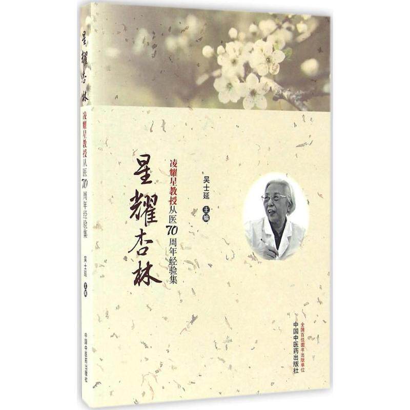 【正版书籍】星耀杏林凌耀星教授从医经验集吴士延中国医出版社