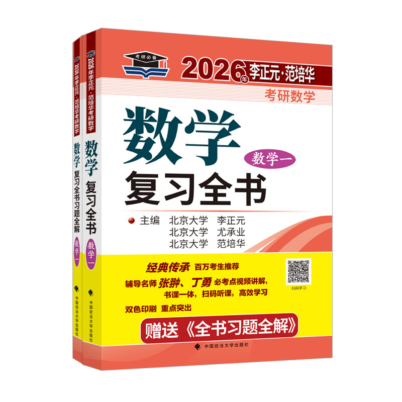 【正版书籍】北大燕园2025年李正元范培华考研数学数复全书李正元尤承业范培华中国政法大学出版社9787576407228
