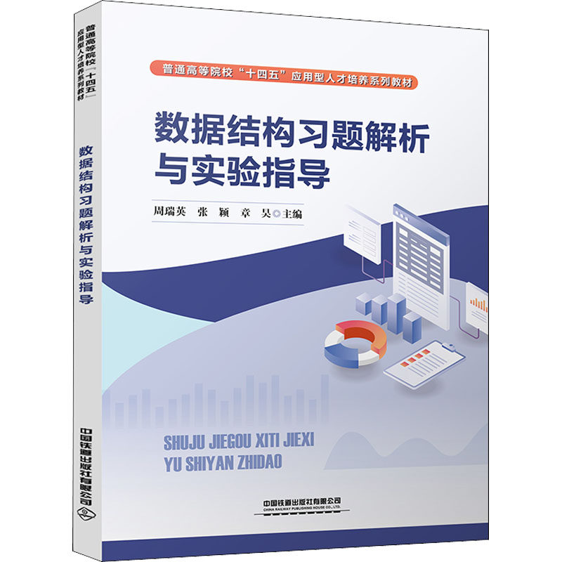 【正版书籍】数据结构习题解析与实验指导周瑞英张颖章昊中国铁道出版社9787113289485