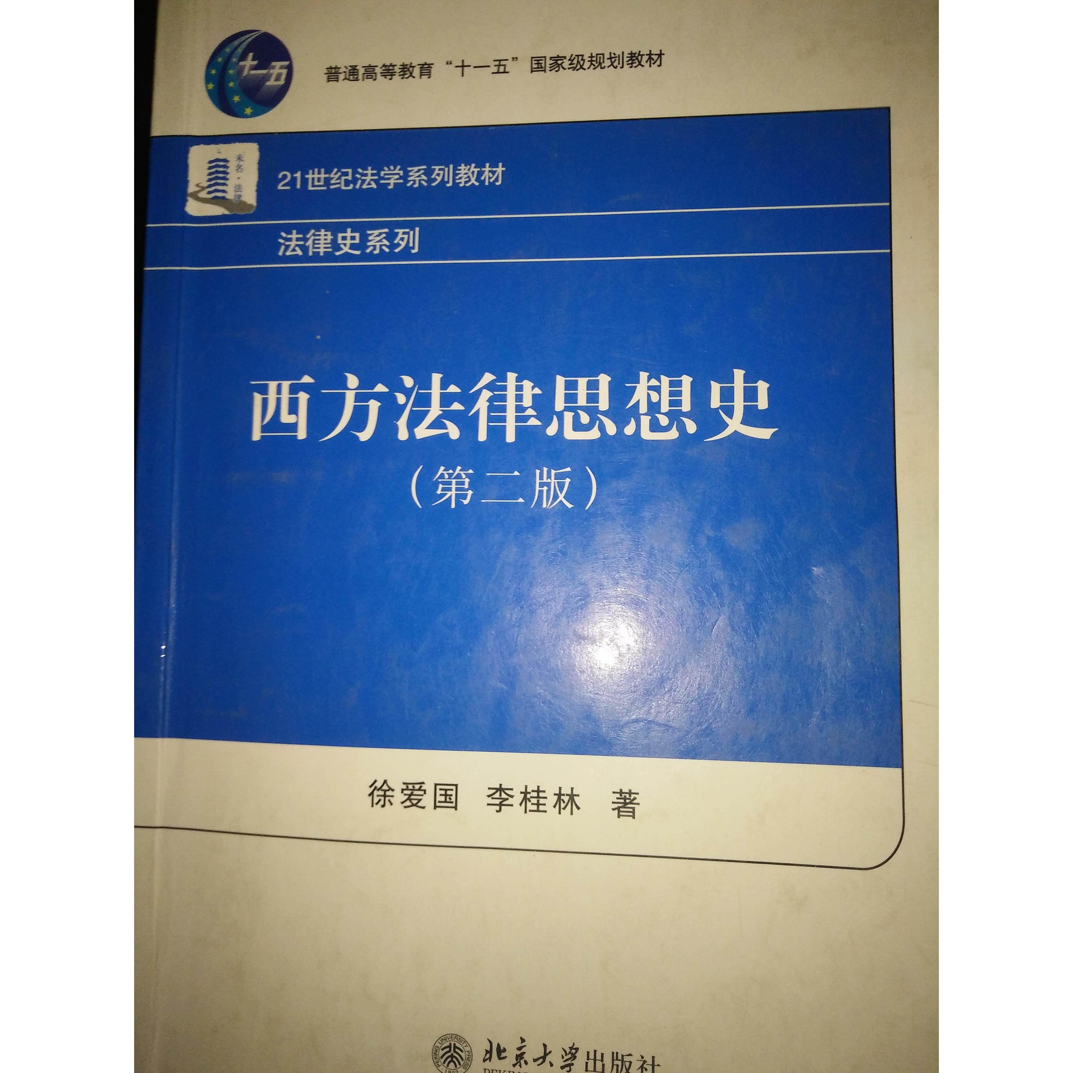 【正版书籍】西方法律思想史徐爱国李桂林著北京大学出版社9787301153239