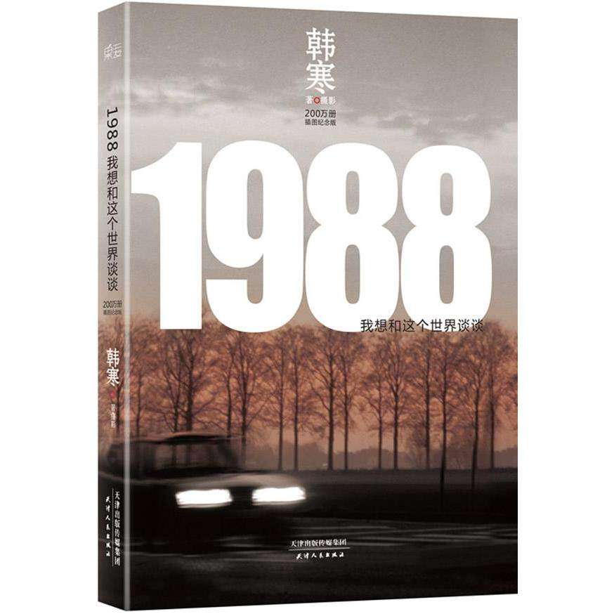 【保正版】1988我想和这个世界谈谈韩寒著天津人民出版社9787201081939
