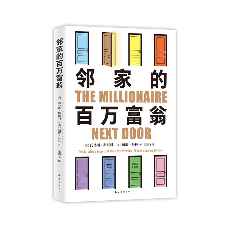 【正版图书】邻家的百万富翁威廉·丹科新经典出品美托马斯·斯坦利南海出版社9787573505934