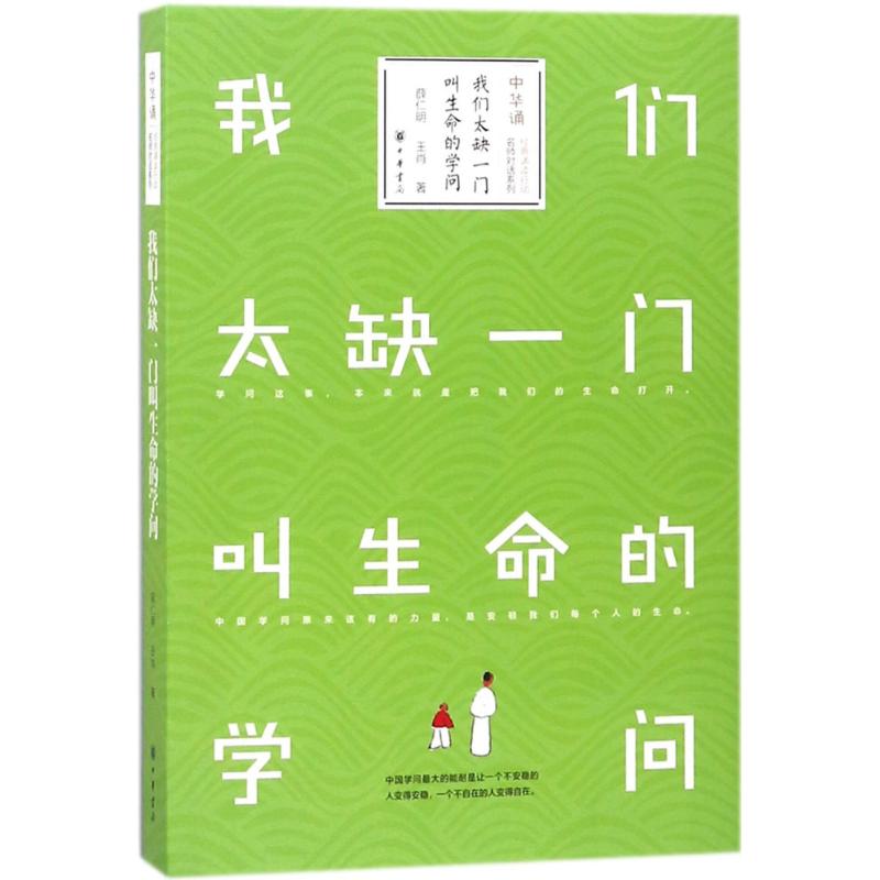 【正版图书】我们太缺一门叫生命的学问薛仁明王肖中华书局出版社9787101130195