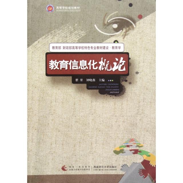 【正版书】教育信息化概论钟晓燕瞿堃文化书籍西南师范大学出版社