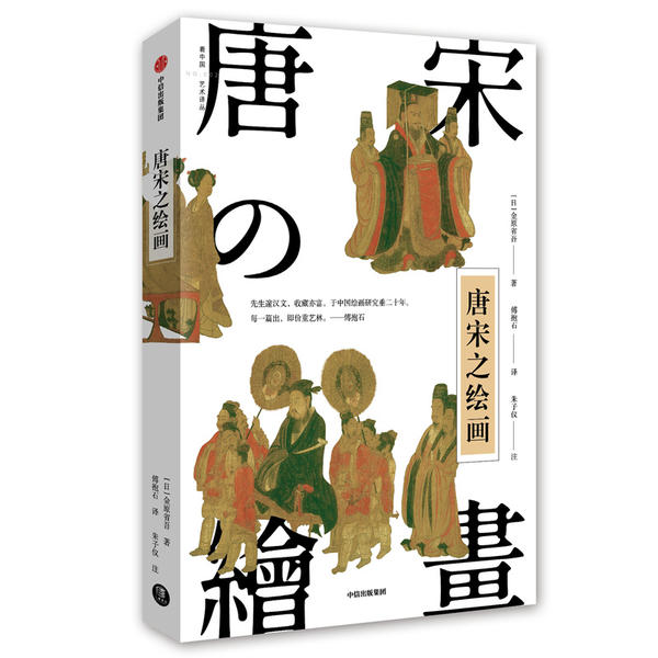 正版图书】唐宋之绘画9787521711936金原省吾傅抱石著中信出版集团中信出版社
