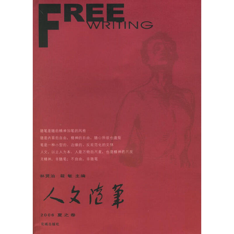 【正版图书】人文随笔花城人文随笔系列林贤治筱敏社会文化花城出版社
