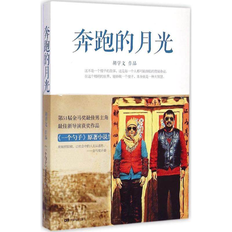 【正版图书】奔跑的月光胡学文著中国电影出版社9787106040895