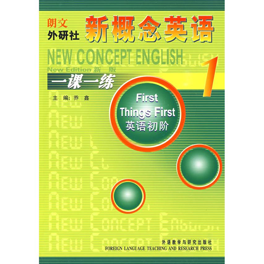 【正版图书】新概念英语一课一练1乔鑫外语教学与研究出版社9787560089249