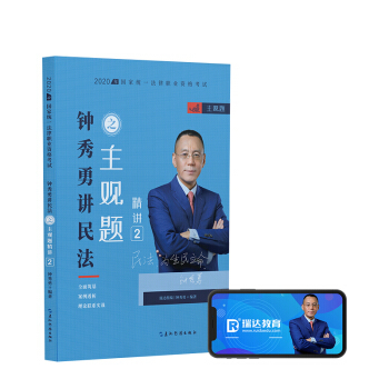 正版图书司法2020瑞达法考钟秀勇讲民法主观题精讲钟秀勇著五洲传播出版社9787508544168