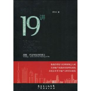 正版 社有限公司9787545402018 書房地產營銷19講陳利文著廣東經濟出版