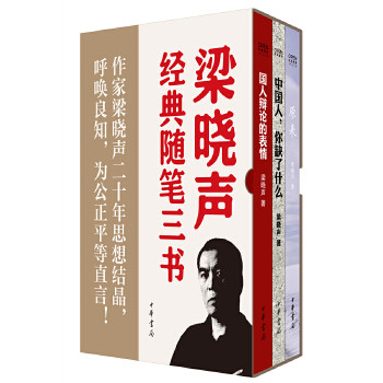 【正版图书】梁晓声经典随笔三书梁晓声著文学中华书局出版社