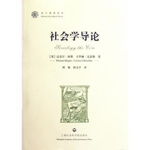 【正版图书】社会学导论美迈克尔·休斯美卡罗琳·克雷勒周杨邱文平译上海社会科学院出版社9787807459040