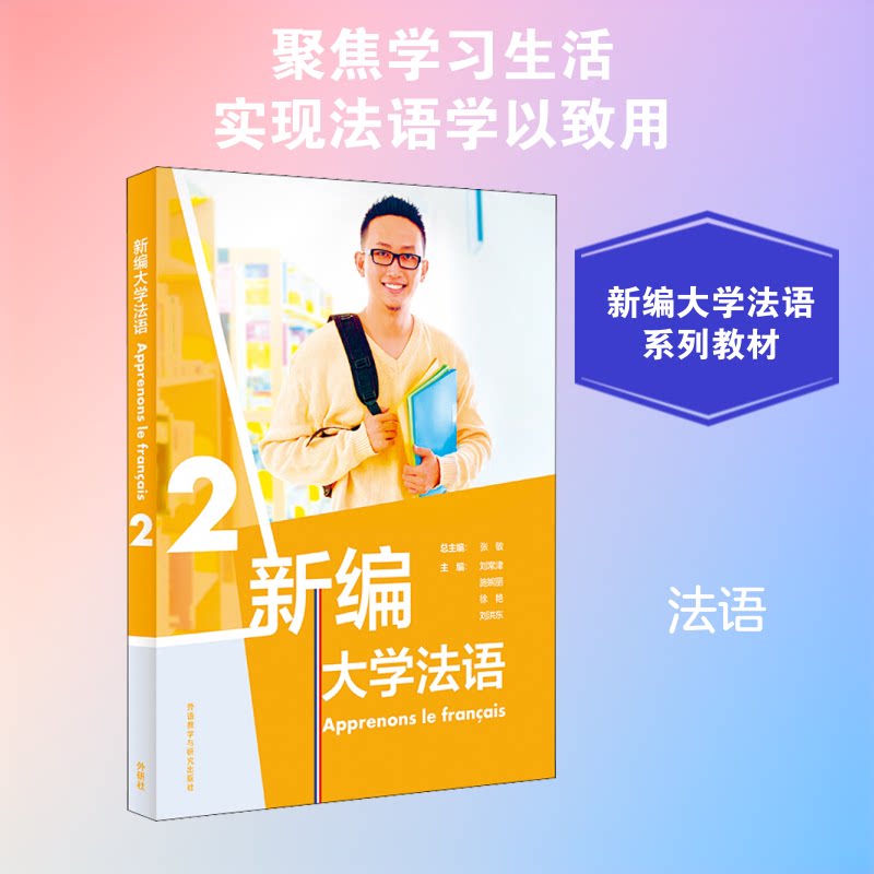 【正版书】新编大学法语张敏刘常津施婉丽徐艳刘洪东语言书籍外语教学与研究出版社