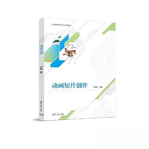 【正版书籍】动画短片创作姚桂萍清华大学出版社9787302631330