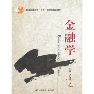 【正版书籍】金融学黄达著中国人民大学出版社9787300046778