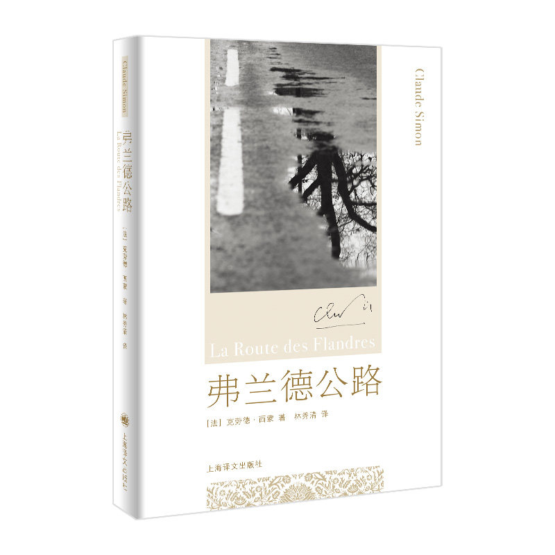 【正版图书】弗兰德公路法西蒙林秀清译上海译文出版社9787532746040