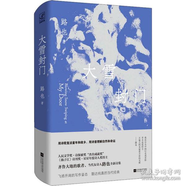 正版图书大雪封门路也江苏凤凰文艺出版社9787559463388