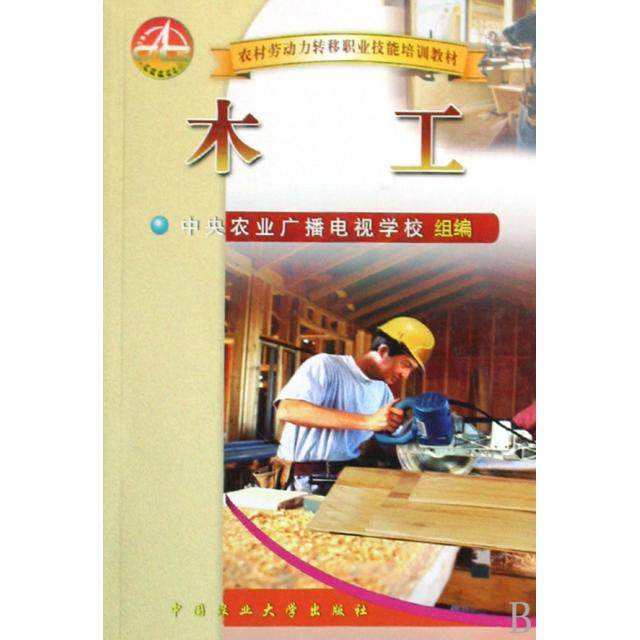 【正版书籍】农村劳动力转移职业技能培训教材木工中央农业广播电视学校中国农业大学出版社9787811170221