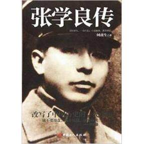 【正版书】张学良传何虎生9787500863205中国工人出版社