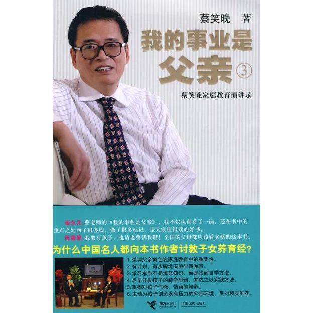 【保正版】我的事业是父亲3蔡笑晚家庭教育演讲录蔡笑晚著接力出版社9787544813938