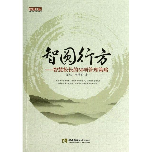 【正版书】智圆行方智慧校长的50项管理策略胡美山李绵军9787562164968西南师范大学出版社